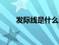 发际线是什么位置（发际线是什么）
