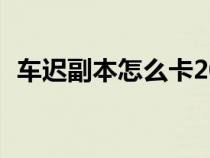 车迟副本怎么卡20个箱子（车迟副本攻略）