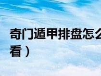 奇门遁甲排盘怎么看婚姻（奇门遁甲排盘怎么看）