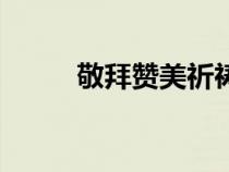 敬拜赞美祈祷词开场词（祷告词）