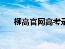 柳高官网高考录取通知书（柳高官网）