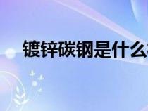 镀锌碳钢是什么材质（碳钢是什么材质）