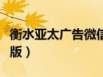 衡水亚太广告微信公众号（衡水亚太广告电子版）