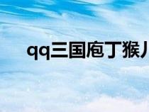 qq三国庖丁猴儿酒的书（qq三国庖丁）