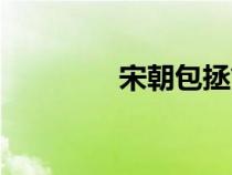 宋朝包拯简介（包拯简介）