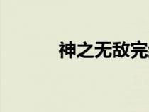 神之无敌完结全本（神之无敌）