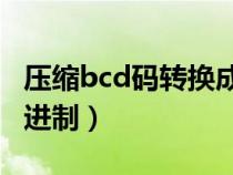 压缩bcd码转换成十六进制（压缩bcd码与16进制）