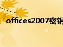 offices2007密钥(office2007密钥激活) offices2007密钥(office2007密钥激活)