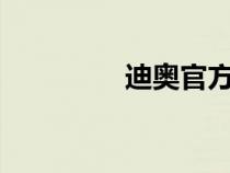 迪奥官方旗舰官网（dia）