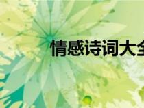 情感诗词大全100首（情感诗词）
