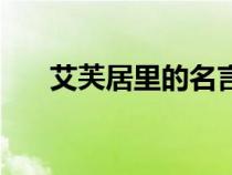 艾芙居里的名言警句（艾芙居里名言）