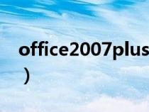 office2007plus密钥（office2007正版密钥）