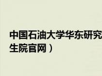 中国石油大学华东研究生管理平台（中国石油大学华东研究生院官网）