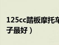 125cc踏板摩托车哪款好（踏板摩托车什么牌子最好）