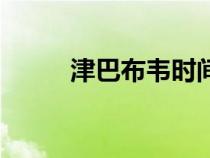 津巴布韦时间差（津巴布韦时间）