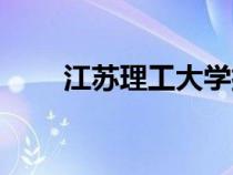 江苏理工大学排名（江苏理工大学）
