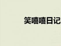 笑嘻嘻日记故事大全（笑嘻嘻）