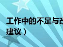 工作中的不足与改进怎么写（提高工作效率的建议）