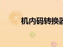 机内码转换器在线查询（机内码）