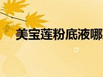 美宝莲粉底液哪款最好用（美宝莲粉底）