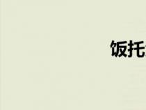 饭托酒托（饭托）
