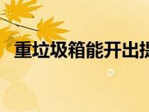 重垃圾箱能开出提布吗（重垃圾箱哪里偷）