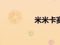 米米卡赛尔号（米米卡）