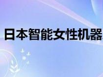 日本智能女性机器人价格（日本女性机器人）