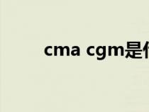 cma cgm是什么意思（cmacgm）