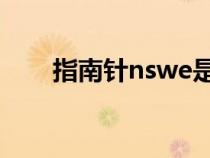 指南针nswe是什么意思（指南针N）