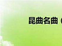 昆曲名曲（昆曲名段有哪些）