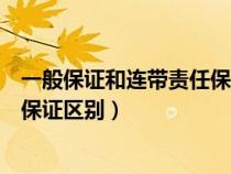 一般保证和连带责任保证有什么区别（一般保证和连带责任保证区别）