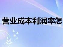 营业成本利润率怎么分析（营业成本利润率）
