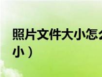 照片文件大小怎么改（word批量修改图片大小）