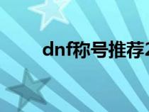 dnf称号推荐2020（dnf称号大全）