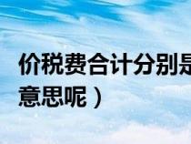 价税费合计分别是什么意思（价税合计是什么意思呢）