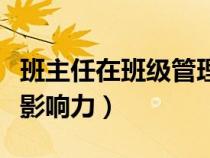 班主任在班级管理体制中的领导影响力（领导影响力）