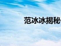 范冰冰揭秘（范冰冰的尿道口）