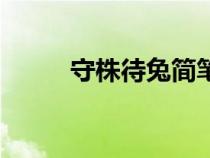 守株待兔简笔画（守株待兔图片）