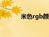 米色rgb颜色代码（米色rgb）