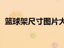 篮球架尺寸图片大全 示意图（篮球架尺寸）