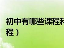 初中有哪些课程科目要考试的（初中有哪些课程）