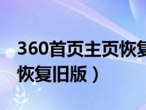 360首页主页恢复旧版怎么弄（360首页主页恢复旧版）