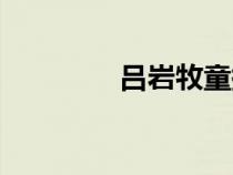 吕岩牧童拼音（吕岩牧童）