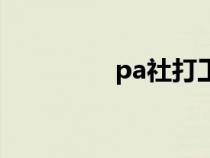 pa社打工三部曲（pa社）