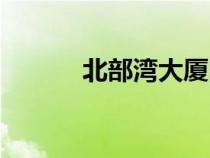 北部湾大厦图片（大字北部湾）
