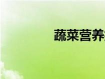 蔬菜营养排名（蔬菜营养）