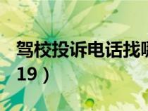 驾校投诉电话找哪个部门（驾校投诉电话12319）
