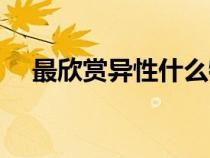 最欣赏异性什么特质（南国郴州新闻网）
