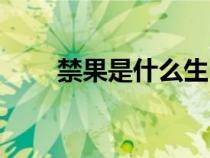 禁果是什么生肖动物（禁果是什么）